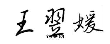 王正良王翌媛行書個性簽名怎么寫