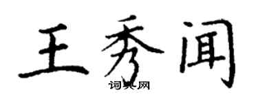 丁謙王秀聞楷書個性簽名怎么寫