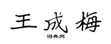 袁強王成梅楷書個性簽名怎么寫