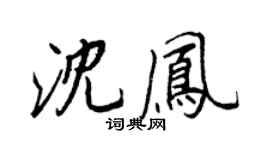 王正良沈鳳行書個性簽名怎么寫