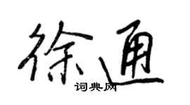 王正良徐通行書個性簽名怎么寫
