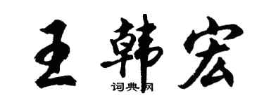 胡問遂王韓宏行書個性簽名怎么寫