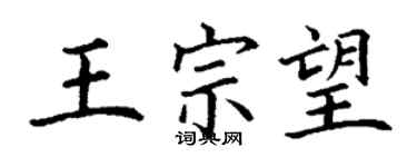 丁謙王宗望楷書個性簽名怎么寫