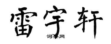 翁闓運雷宇軒楷書個性簽名怎么寫