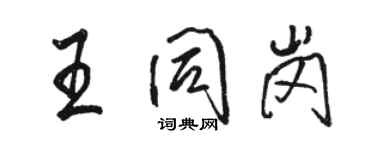 駱恆光王同崗行書個性簽名怎么寫