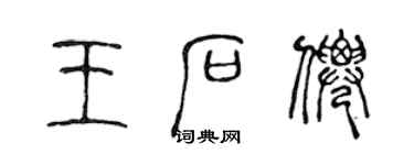 陳聲遠王石仙篆書個性簽名怎么寫