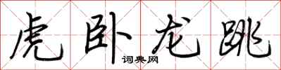 荊霄鵬虎臥龍跳行書怎么寫