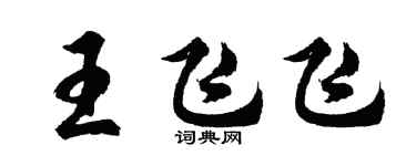 胡問遂王飛飛行書個性簽名怎么寫