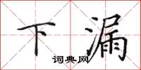田英章下漏楷書怎么寫