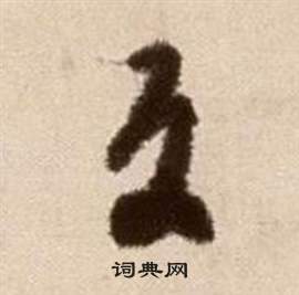 徐渭論書法卷中反的寫法