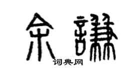 曾慶福余謙篆書個性簽名怎么寫