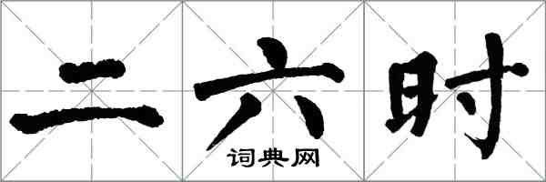 翁闓運二六時楷書怎么寫