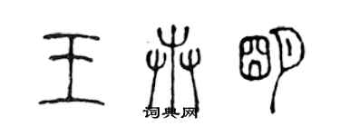 陳聲遠王卉明篆書個性簽名怎么寫