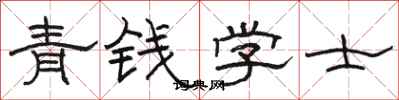 駱恆光青錢學士隸書怎么寫