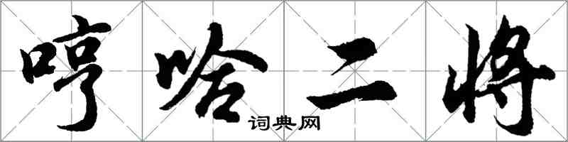 胡問遂哼哈二將行書怎么寫