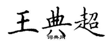 丁謙王典超楷書個性簽名怎么寫