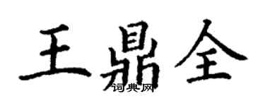 丁謙王鼎全楷書個性簽名怎么寫