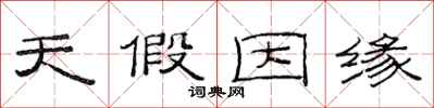 范連陞天假因緣隸書怎么寫