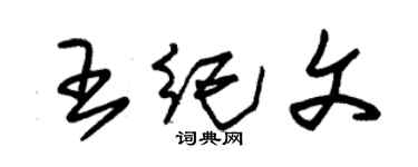 朱錫榮王紀文草書個性簽名怎么寫