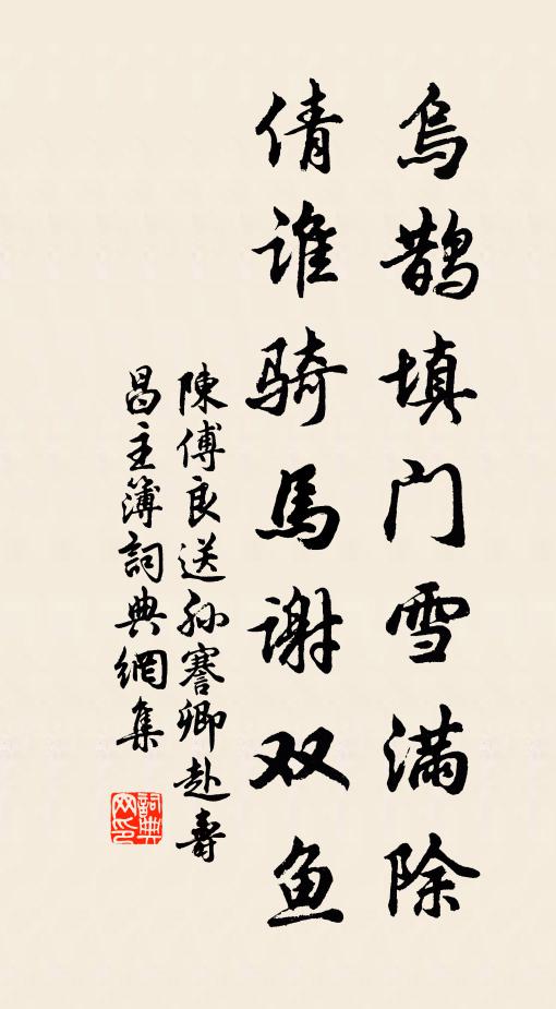 靈辰不留兮，啟社塘之夜台 詩詞名句