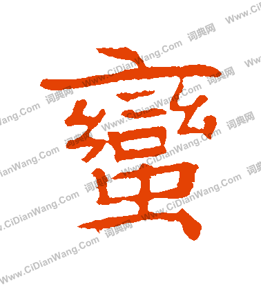 高湛墓誌寫的蠻