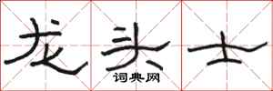 駱恆光龍頭士隸書怎么寫