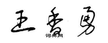曾慶福王香勇草書個性簽名怎么寫