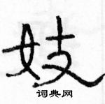 駱恆光寫的硬筆隸書妓