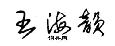 朱錫榮王海韻草書個性簽名怎么寫