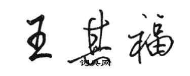 駱恆光王其福行書個性簽名怎么寫