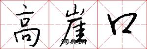 高崖口怎么寫好看