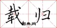 田英章載歸楷書怎么寫
