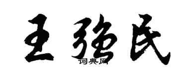 胡問遂王強民行書個性簽名怎么寫