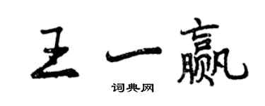 曾慶福王一贏行書個性簽名怎么寫