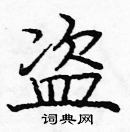 龐中華寫的硬筆楷書盜