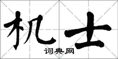 翁闓運機士楷書怎么寫