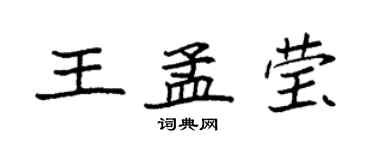 袁強王孟瑩楷書個性簽名怎么寫