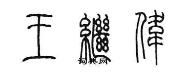 陳墨王繼偉篆書個性簽名怎么寫