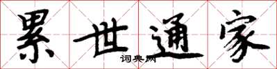 周炳元累世通家楷書怎么寫