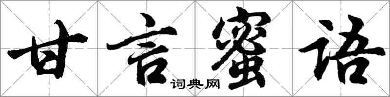 胡問遂甘言蜜語行書怎么寫