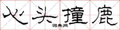 柯春海心頭撞鹿隸書怎么寫