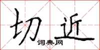 侯登峰切近楷書怎么寫