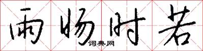 雨暘時若怎么寫好看