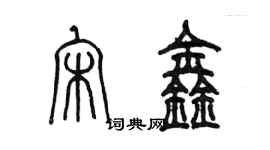 陳墨宋鑫篆書個性簽名怎么寫