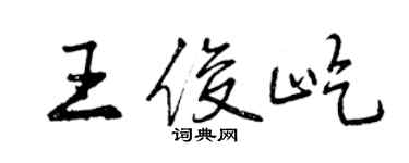 曾慶福王俊屹行書個性簽名怎么寫