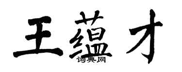 翁闓運王蘊才楷書個性簽名怎么寫