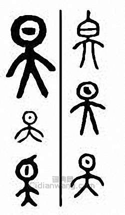 金石大字典的篆刻印章旲