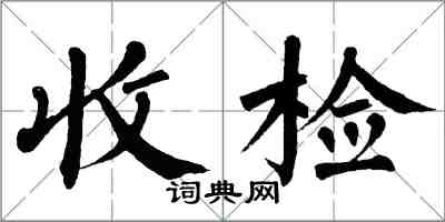 翁闓運收檢楷書怎么寫
