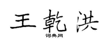 袁強王乾洪楷書個性簽名怎么寫