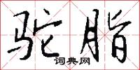 駝雞的意思_駝雞的解釋_國語詞典